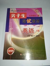 学习加油站丛书：尖子生培优教材 英语（九年级全1册 A版 新编版 使用人教版教材的师生适用）