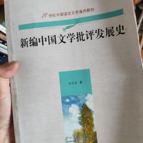 新编中国文学批评发展史