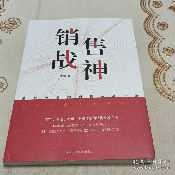 销售战神：业绩倍增的销售实战心法