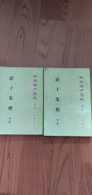 荘子集释，二，三合售