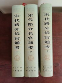 宋代路分長官通考（全三冊(cè)）