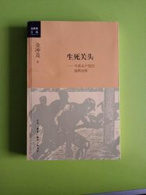 生死关头：中国共产党的道路抉择