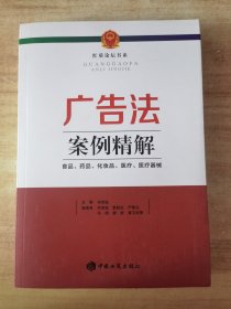 广告法案例精解 : 食品、药品、化妆品、医疗、医疗器械