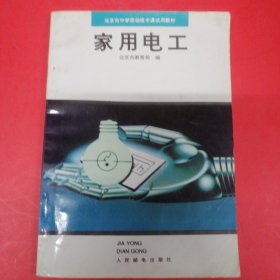 家用电工