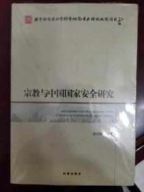 宗教与中国国家安全研究