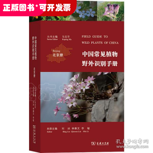 中国常见植物野外识别手册（北京册）