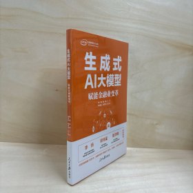 生成式AI大模型：赋能金融业变革