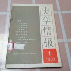 史学情报1982年1册