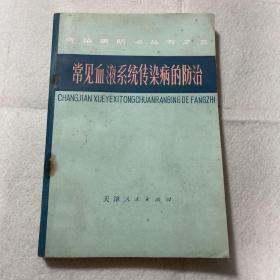 常见血液系统传染病的防治.