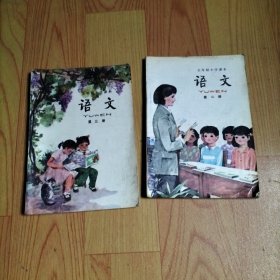 五年制小学课本 语文 第三 四册