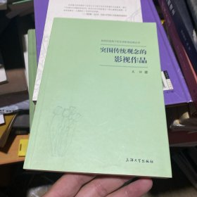 突破传统观念的影视作品 作者签名版