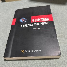 机电商品归类方法与案例评析