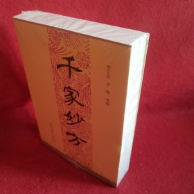 千家妙方(下册)