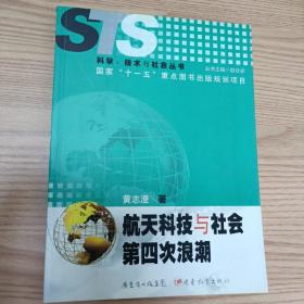 航天科技与社会第四次浪潮