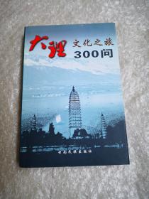 大理文化之旅300问