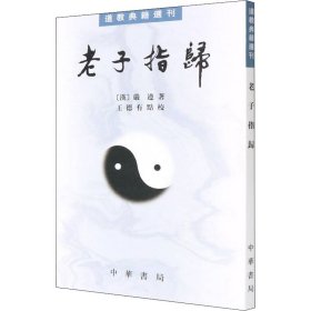 【正版新书】 老子指归 [汉]严遵 中华书局