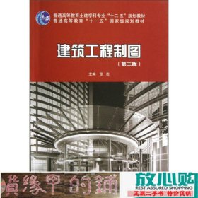 建筑工程制图第三版张岩中国建筑工业出99787112148318