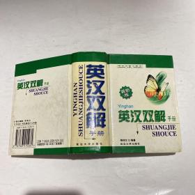 英汉双解手册