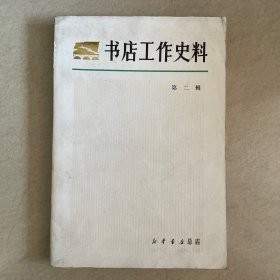 书店工作史料 第二辑