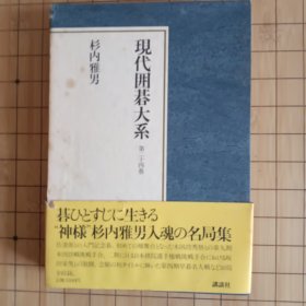 现代围棋大系——杉内雅男