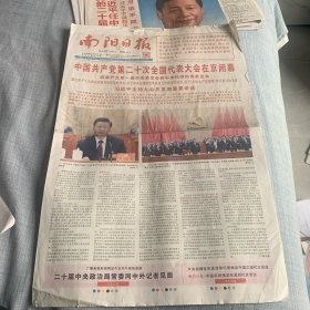 南阳日报2022年10月23日，中国共产党第20次全国代表大会在京闭幕