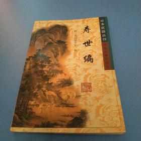 珍本医籍丛刊：寿世编