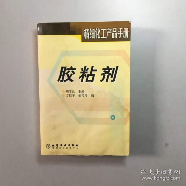 胶粘剂(精细化工产品手册)