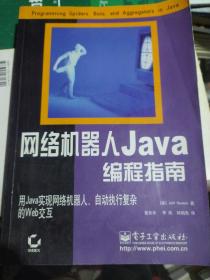 网络机器人Java编程指南