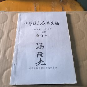 中医临床床荟萃文摘(1989年一1990年)(1一10期)合订本