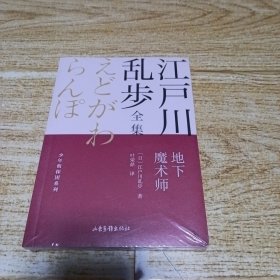 地下魔术师 江户川乱步全集·少年侦探团系列