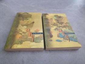 侠客行（上下册）口袋本，1999年4月1版1印