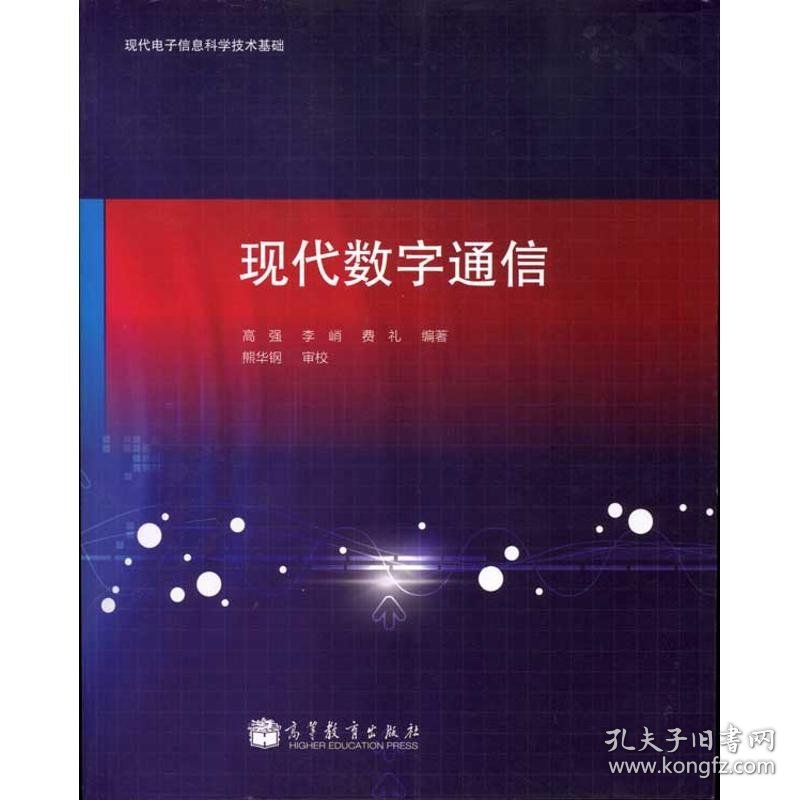 现代数字通信 9787040308112