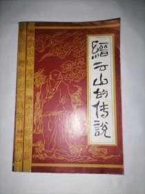 縉云山的傳說
