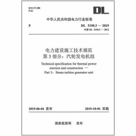DL 5190.3-2019 电力建设施工技术规范 第3部分: 汽轮发电机组