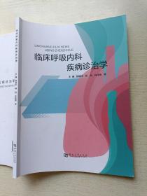 临床呼吸内科疾病诊治学   陈耀丰  杨帆   河南大学出版社