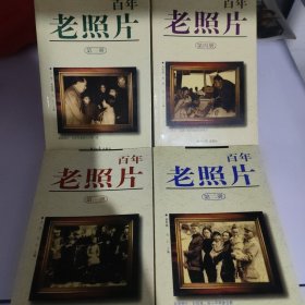 百年老照片.一到四册