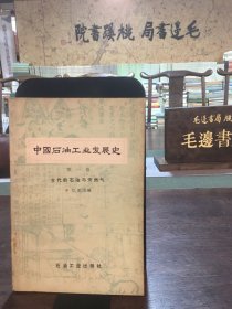 中国石油工业发展史 第一卷 古代的石油与天热气