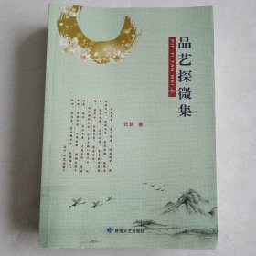 品艺探微集