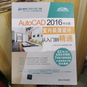 AutoCAD 2016中文版室内装潢设计从入门到精通（配光盘）（清华社“视频大讲堂”）