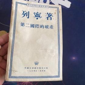 列宁著·第二国际的破产 1954年版