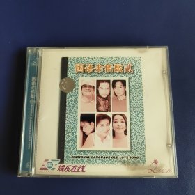 国语老情歌贰 2vcd