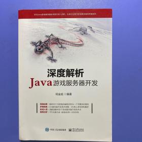 深度解析Java游戏服务器开发