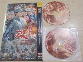 抗日战争电视连续剧 杀虎口 DVD 李光洁