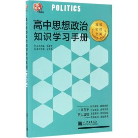 高中思想政治知识学习手册徐志平 主编;张建中 丛书主编 著