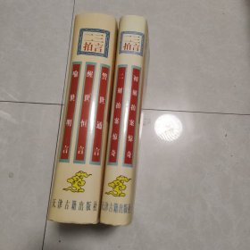 三言二拍 全套