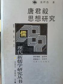 唐君毅思想研究  现代新儒学研究丛书