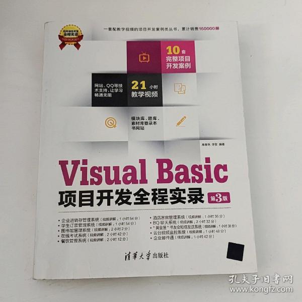 Visual Basic项目开发全程实录（第3版）