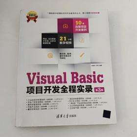 Visual Basic项目开发全程实录（第3版）无光盘