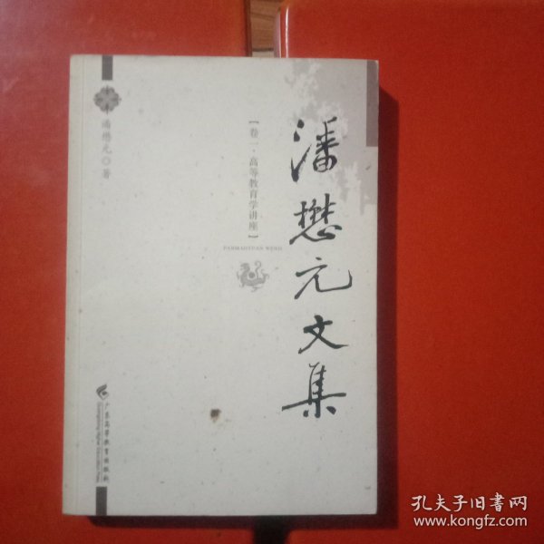 潘懋元文集（卷1）：高等教育学讲座