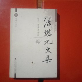 潘懋元文集（卷1）：高等教育学讲座